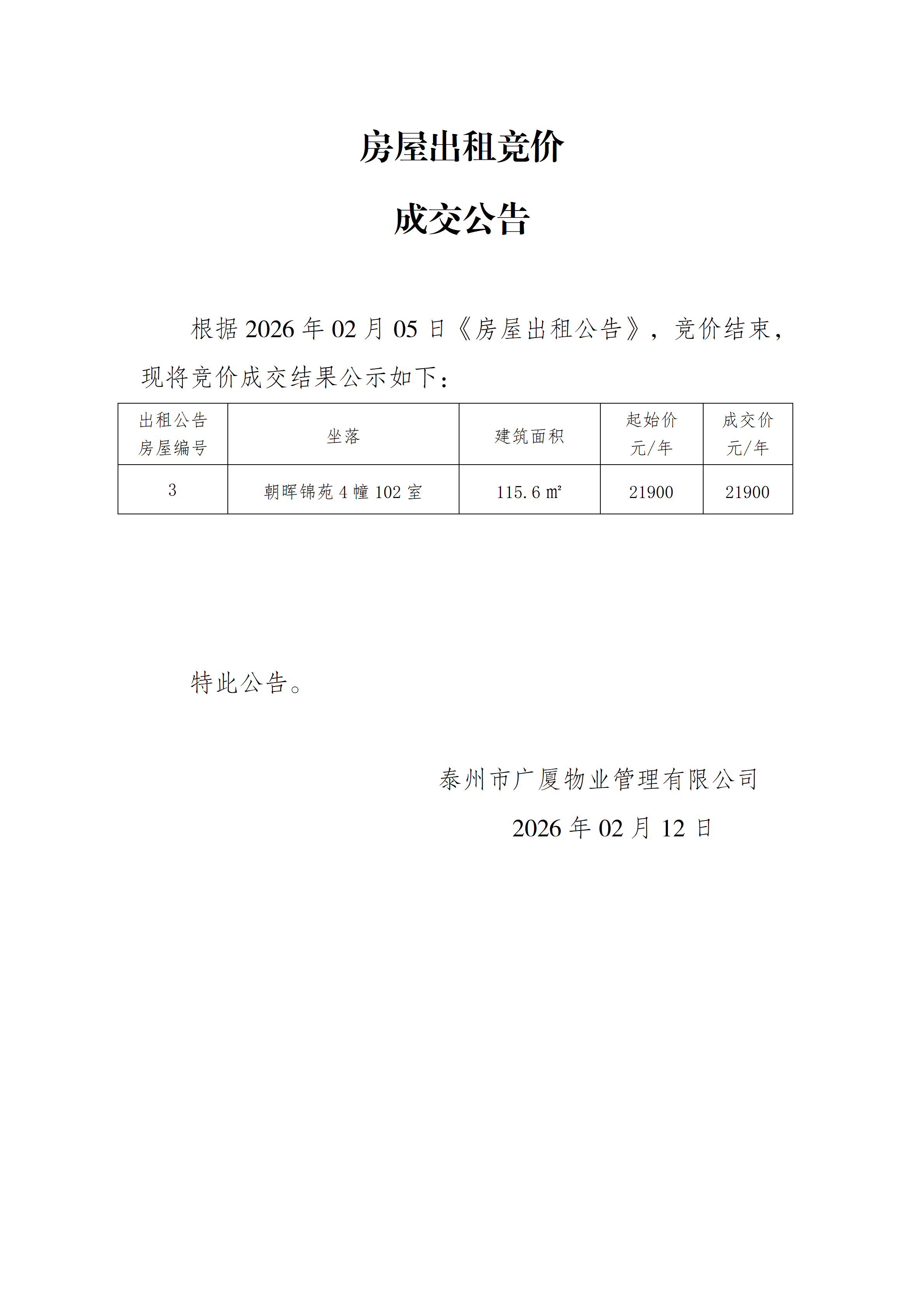 房屋出租競(jìng)價(jià)結(jié)果公示（2.12）_01.png